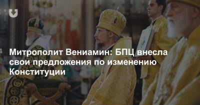 Митрополит Вениамин: БПЦ внесла свои предложения по изменению Конституции