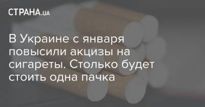 В Украине с января повысили акцизы на сигареты. Столько будет стоить одна пачка