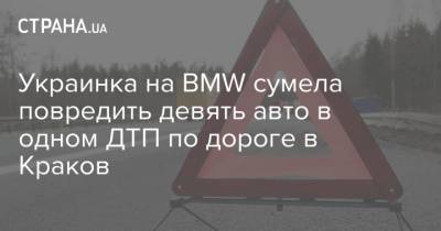 Украинка на BMW сумела повредить девять авто в одном ДТП по дороге в Краков