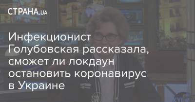 Инфекционист Голубовская рассказала, сможет ли локдаун остановить коронавирус в Украине