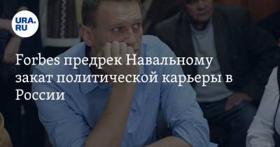 Forbes предрек Навальному закат политической карьеры в России
