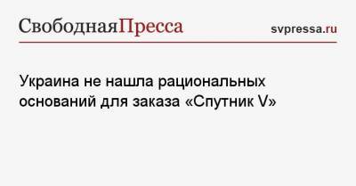 Украина не нашла рациональных оснований для заказа «Спутник V»