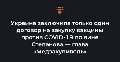 Украина заключила только один договор на закупку вакцины против COVID-19 по вине Степанова — глава «Медзакупивель»