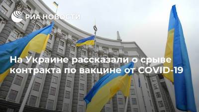 На Украине рассказали о срыве контракта по вакцине от COVID-19