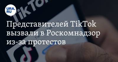 Представителей TikTok вызвали в Роскомнадзор из-за протестов