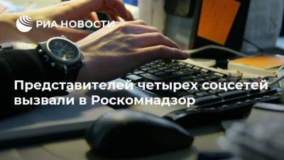 Представителей четырех соцсетей вызвали в Роскомнадзор