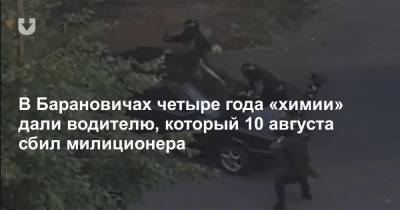 В Барановичах четыре года «химии» дали водителю, который 10 августа сбил милиционера
