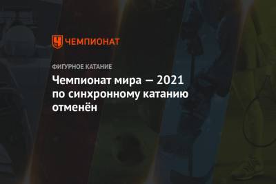 Чемпионат мира — 2021 по синхронному катанию отменён