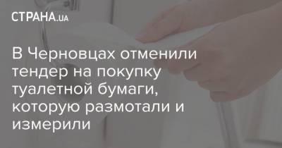 В Черновцах отменили тендер на покупку туалетной бумаги, которую размотали и измерили