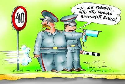 Анекдоты про штрафы: 30 января
