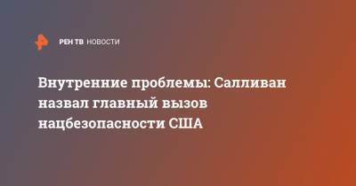 Внутренние проблемы: Салливан назвал главный вызов нацбезопасности США