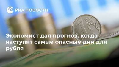 Экономист дал прогноз, когда наступят самые опасные дни для рубля