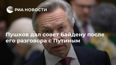 Пушков дал совет Байдену после его разговора с Путиным