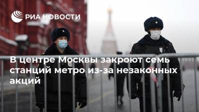 В центре Москвы закроют семь станций метро из-за незаконных акций