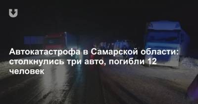 Автокатастрофа в Самарской области: столкнулись три авто, погибли 12 человек