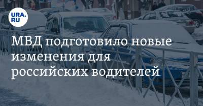 МВД подготовило новые изменения для российских водителей
