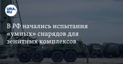 В РФ начались испытания «умных» снарядов для зенитных комплексов