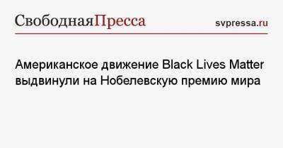 Американское движение Black Lives Matter выдвинули на Нобелевскую премию мира