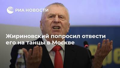 Жириновский попросил отвести его на танцы в Москве