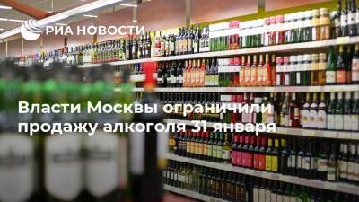 Власти Москвы ограничили продажу алкоголя 31 января