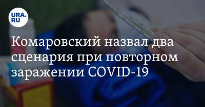 Комаровский назвал два сценария при повторном заражении COVID-19