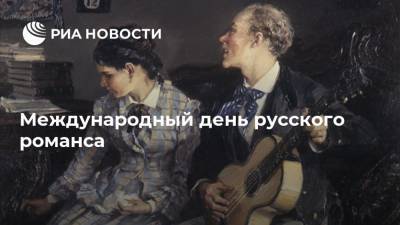 Международный день русского романса - ria.ru - Испания