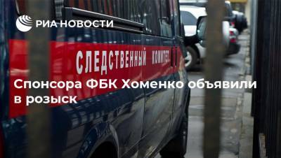 Спонсора ФБК Хоменко объявили в розыск
