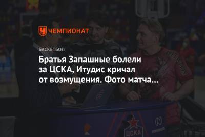 Братья Запашные болели за ЦСКА, Итудис кричал от возмущения. Фото матча с «Баварией»