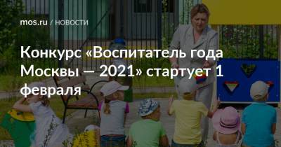 Конкурс «Воспитатель года Москвы — 2021» стартует 1 февраля