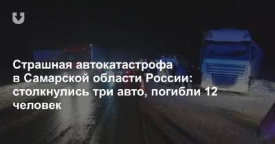Страшная автокатастрофа в Самарской области России: столкнулись три авто, погибли 12 человек