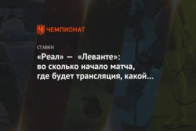 «Реал» — «Леванте»: во сколько начало матча, где будет трансляция, какой канал