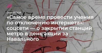 «Самое время провести учения по отключению интернета»: соцсети — о закрытии станций метро в день акции за Навального