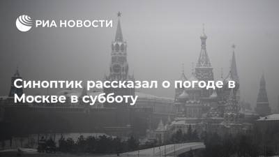 Синоптик рассказал о погоде в Москве в субботу