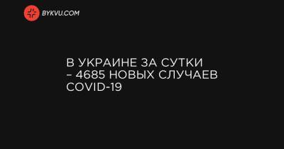 В Украине за сутки – 4685 новых случаев COVID-19
