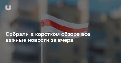 Александр Лукашенко - Тим Белорусских - Борьба с символикой и снеговиками, Лукашенко со студентами, Тима Белорусских и наркотики — все за вчера - news.tut.by - Минск - Мозырь