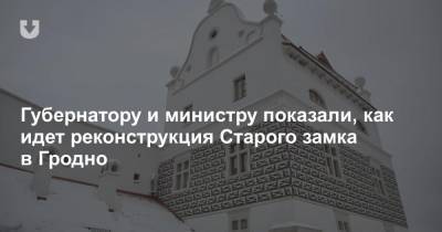Губернатору и министру показали, как идет реконструкция Старого замка в Гродно
