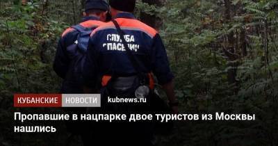 Пропавшие в нацпарке двое туристов из Москвы нашлись