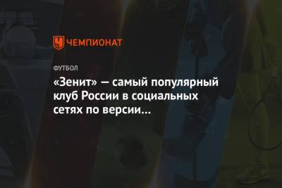 «Зенит» — самый популярный клуб России в социальных сетях по версии Deportes&Finanzas