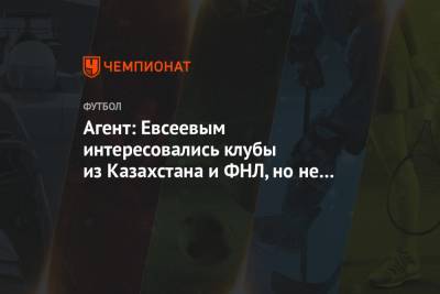 Агент: Евсеевым интересовались клубы из Казахстана и ФНЛ, но не срослось