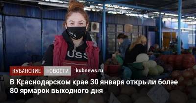 В Краснодарском крае 30 января открыли более 80 ярмарок выходного дня