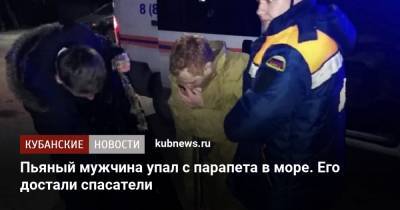 Алексей Одеров - Пьяный мужчина упал с парапета в море. Его достали спасатели - kubnews.ru - Новороссийск - Черное Море