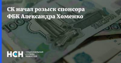 СК начал розыск спонсора ФБК Александра Хоменко