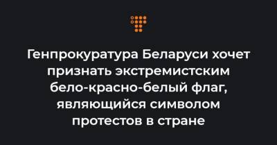 Генпрокуратура Беларуси хочет признать экстремистским бело-красно-белый флаг, являющийся символом протестов в стране