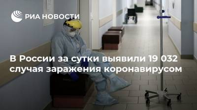 В России за сутки выявили 19 032 случая заражения коронавирусом