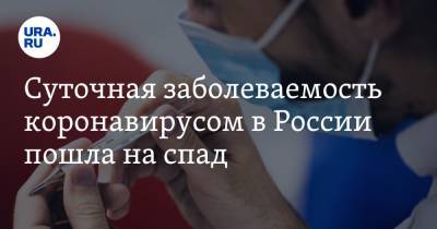 Суточная заболеваемость коронавирусом в России пошла на спад