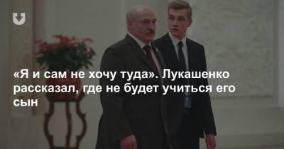 «Я и сам не хочу туда». Лукашенко рассказал, где не будет учиться его сын