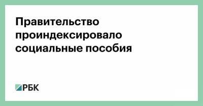 Правительство проиндексировало социальные пособия