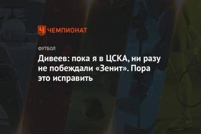 Дивеев: пока я в ЦСКА, ни разу не побеждали «Зенит». Пора это исправить