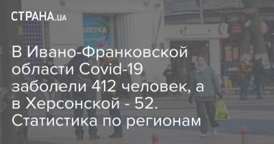 В Ивано-Франковской области Covid-19 заболели 412 человек, а в Херсонской - 52. Статистика по регионам