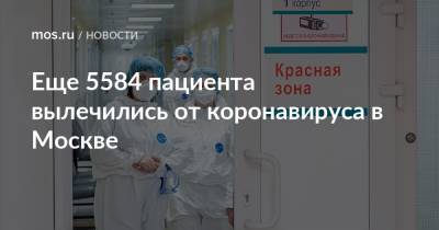 Еще 5584 пациента вылечились от коронавируса в Москве